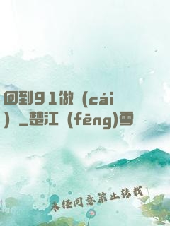 回到91做財(cái)閥
