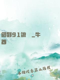 回到91做財閥
