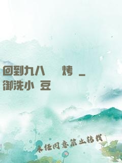 回到九八擺個燒烤攤