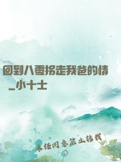回到八零拐走我爸的情敵