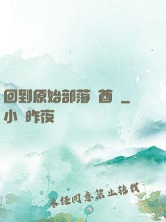 回到原始部落當酋長