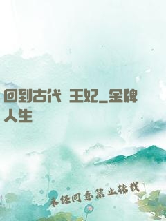回到古代當王妃