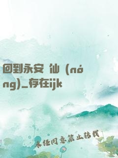 回到永安當仙農(nóng)