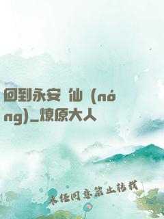 回到永安當仙農(nóng)