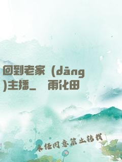 回到老家當(dāng)主播