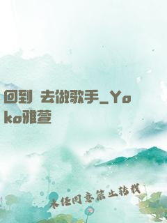 回到過去做歌手