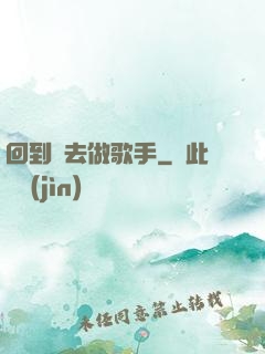 回到過去做歌手