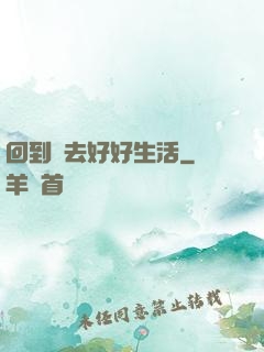 回到過去好好生活