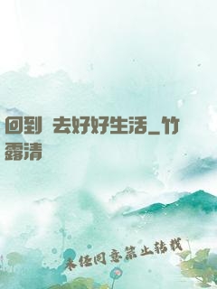 回到過去好好生活