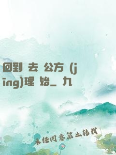 回到過去從公方經(jīng)理開始