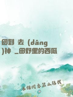 回到過去當(dāng)神話