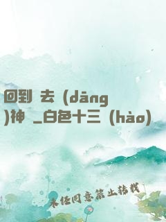 回到過去當(dāng)神話