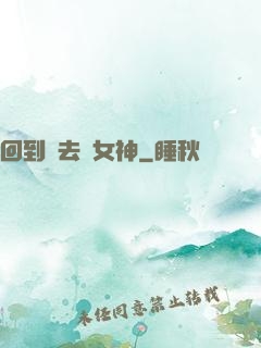 回到過去當女神
