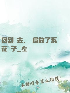回到過去，開局放了系花鴿子