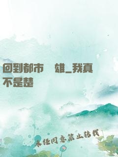 回到都市當梟雄