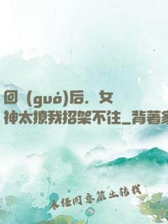 回國(guó)后，女神太撩我招架不住