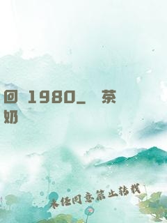回憶1980