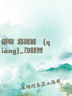 回收廢品就能變強(qiáng)