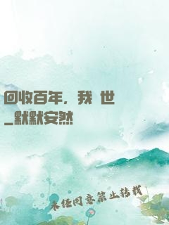 回收百年，我舉世無敵