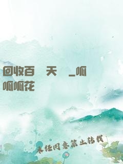 回收百萬億天賦點