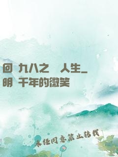 回檔九八之錦鯉人生