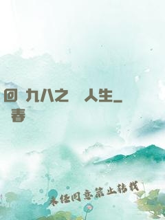 回檔九八之錦鯉人生