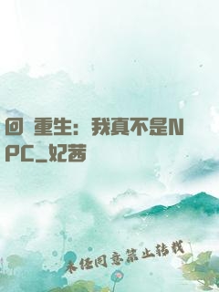 回檔重生：我真不是NPC