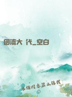 回流大時代