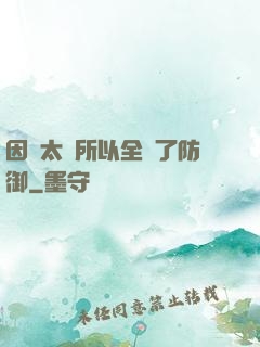 因為太慫所以全點了防御