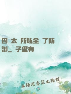 因為太慫所以全點了防御