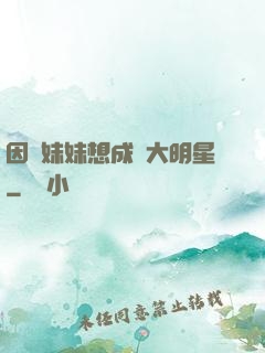 因為妹妹想成為大明星