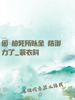 因為怕死所以全點防御力了