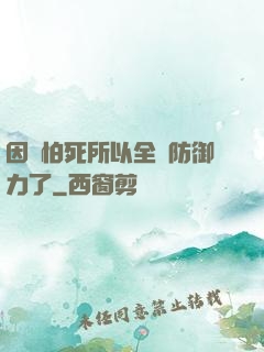因為怕死所以全點防御力了