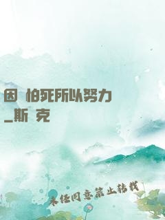 因為怕死所以努力變強
