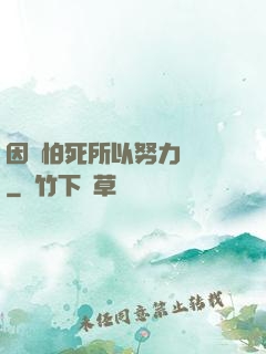 因為怕死所以努力變強