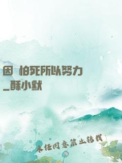 因為怕死所以努力變強
