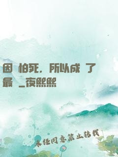因為怕死，所以成為了最強