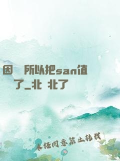 因為慫所以把san值點滿了