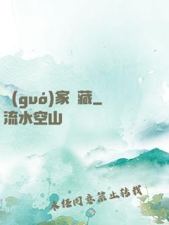 國(guó)家寶藏