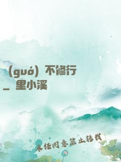 國(guó)師不修行