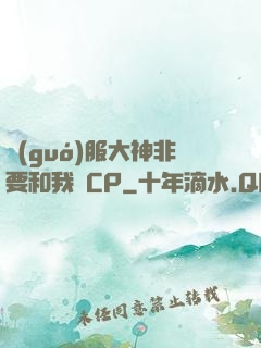 國(guó)服大神非要和我處CP