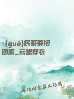 國(guó)民哥哥抱回家