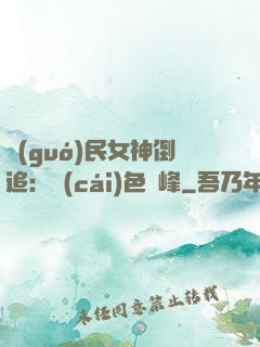 國(guó)民女神倒追：財(cái)色巔峰