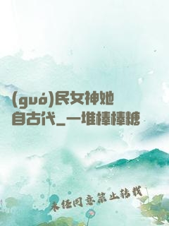國(guó)民女神她來自古代