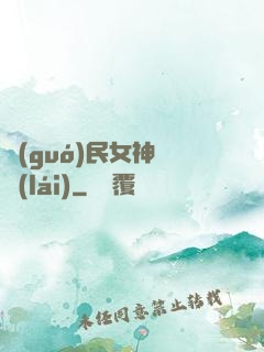 國(guó)民女神歸來(lái)