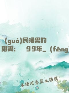國(guó)民暖男的甜妻：寵愛99年