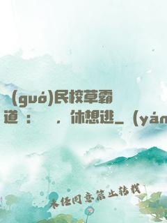 國(guó)民校草霸道愛：寶貝，休想逃