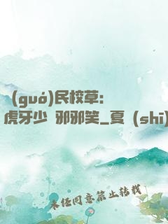 國(guó)民校草：虎牙少爺邪邪笑