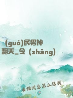 國(guó)民男神寵翻天