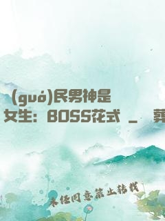 國(guó)民男神是女生：BOSS花式寵